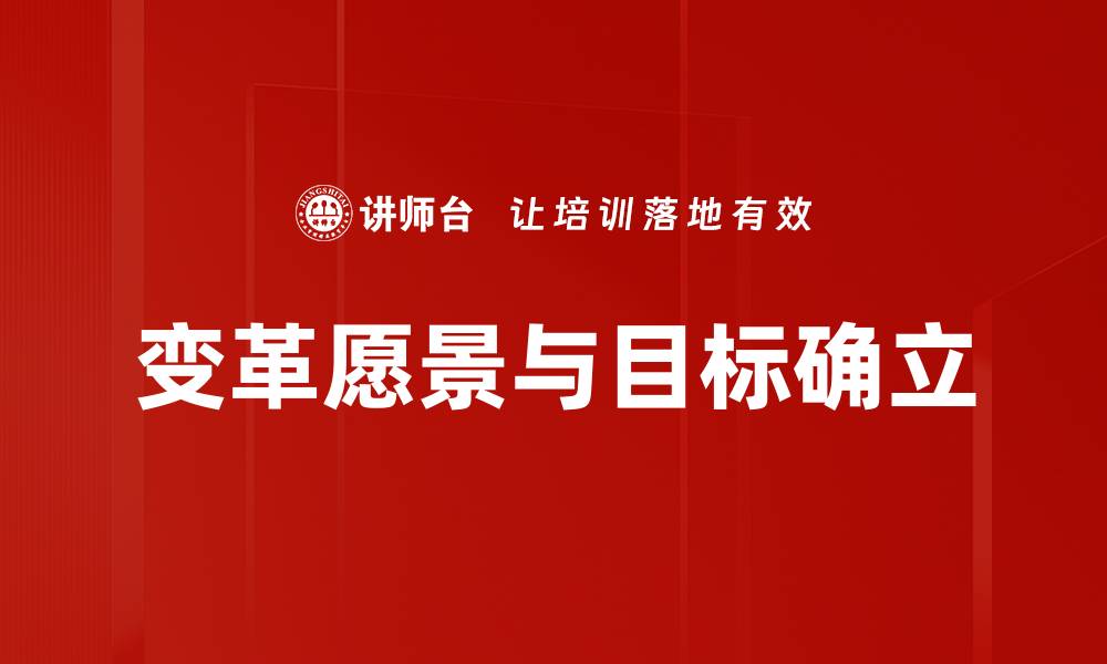 文章变革愿景与目标确立的缩略图