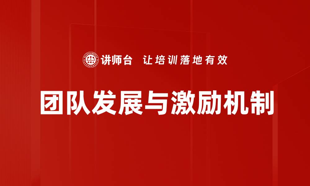 文章团队发展与激励机制的缩略图