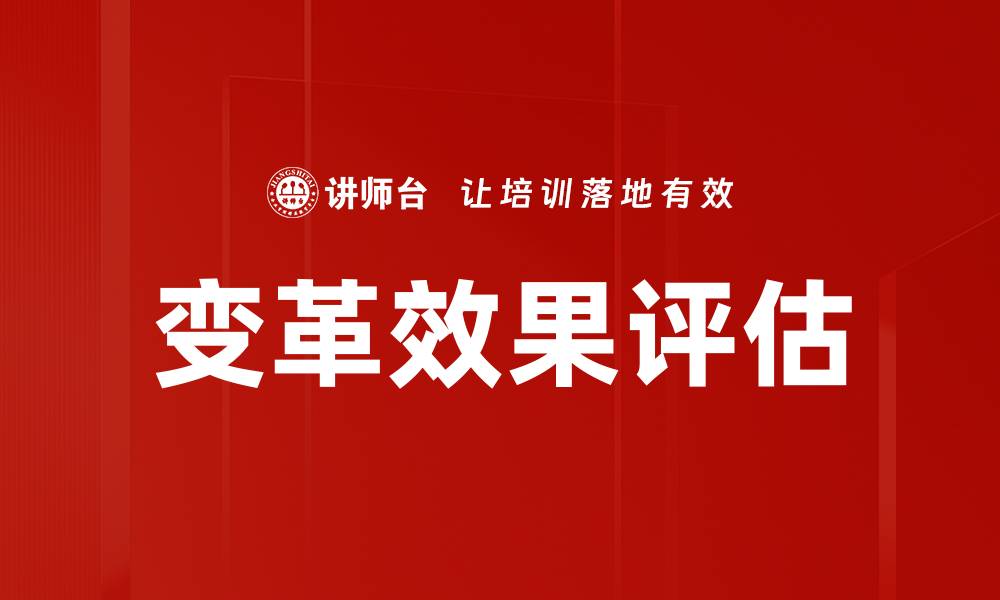 文章变革效果评估的缩略图