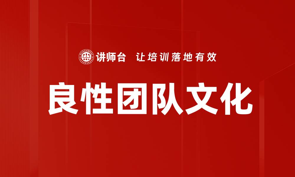 良性团队文化