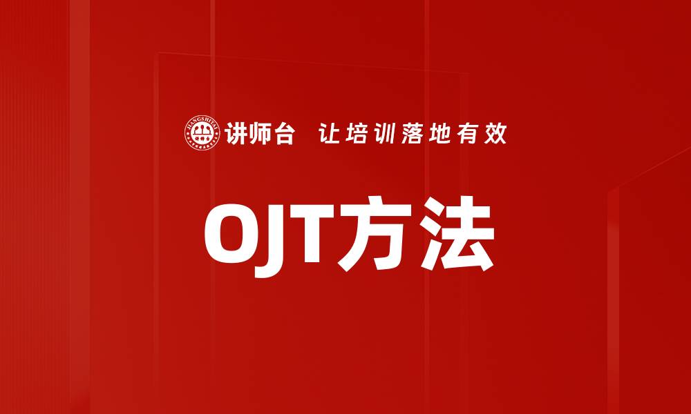 文章OJT方法的缩略图