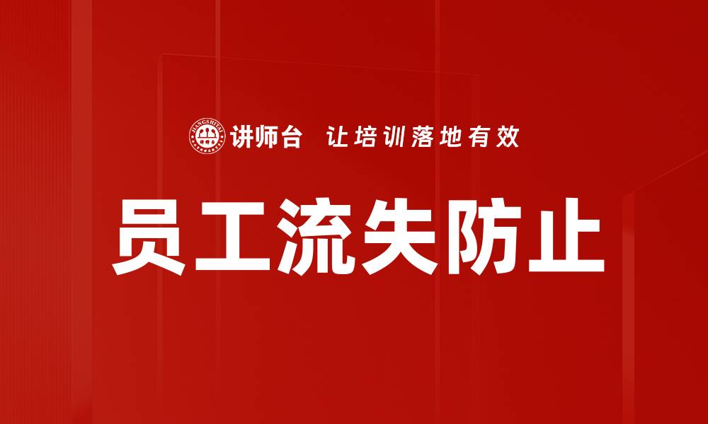 文章员工流失防止的缩略图