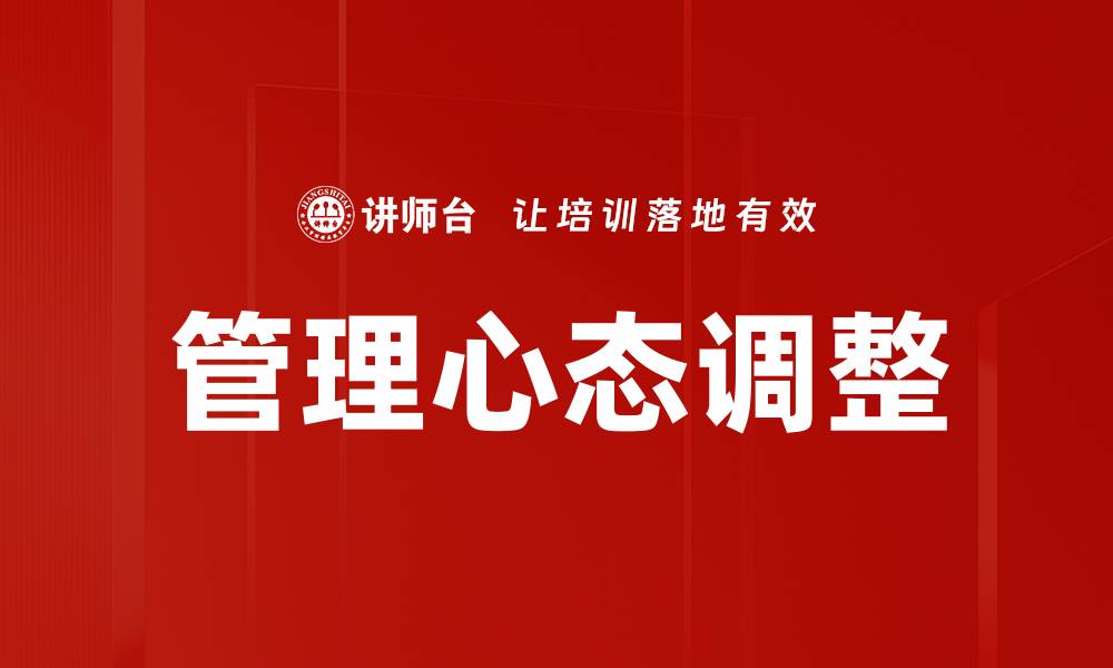 管理心态调整