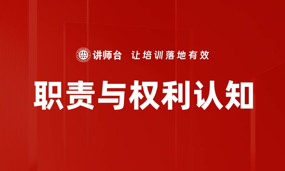 文章职责与权利认知的缩略图