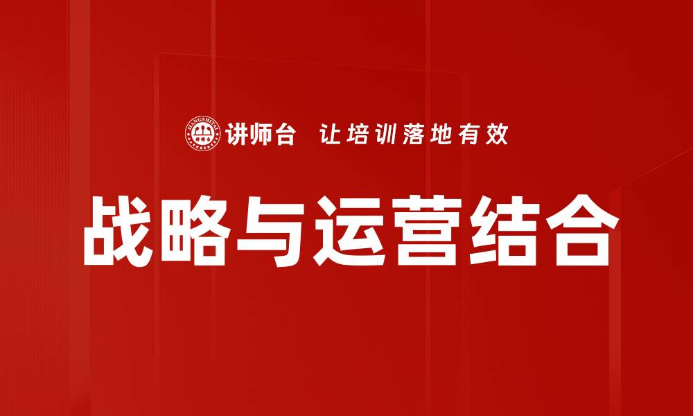 文章战略与运营结合的缩略图