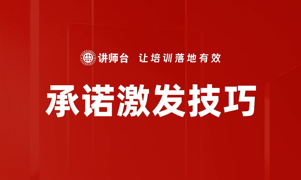 文章承诺激发技巧的缩略图