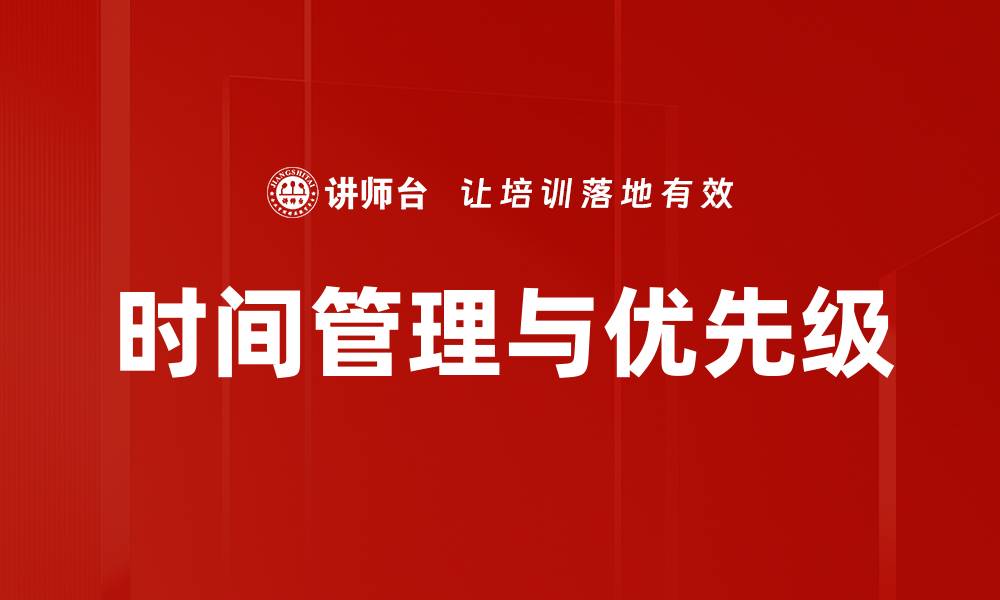 时间管理与优先级