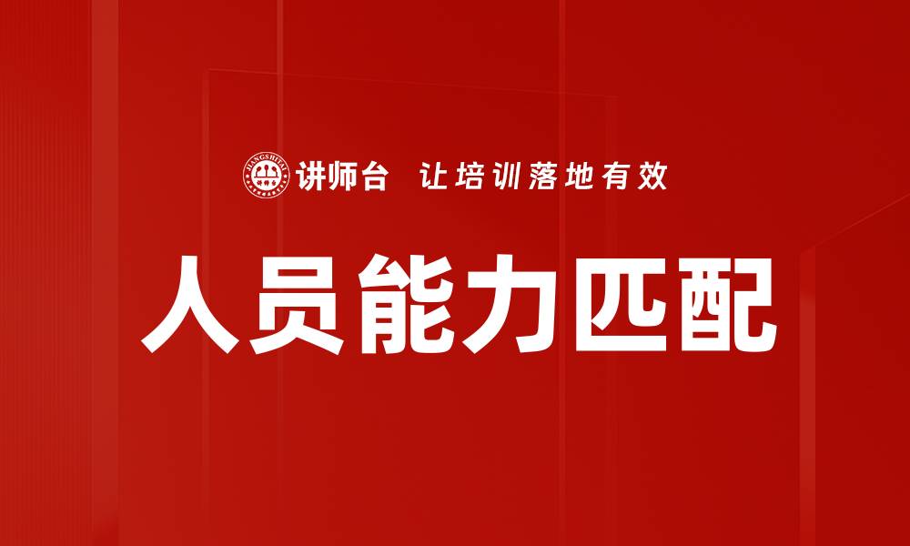 文章人员能力匹配的缩略图