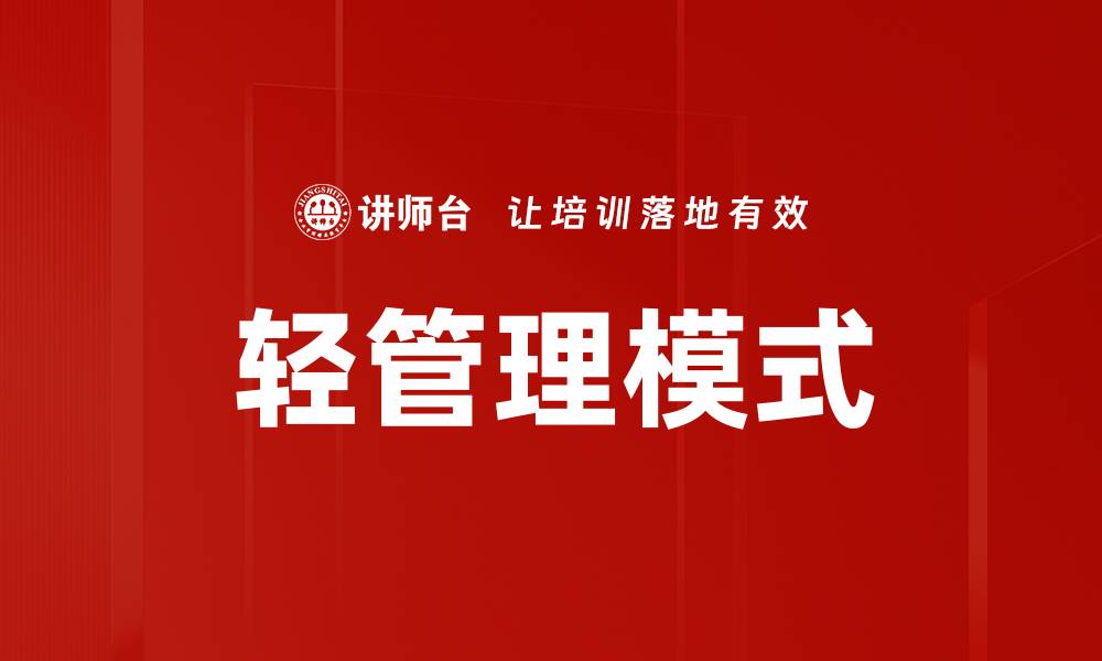 文章轻管理模式的缩略图