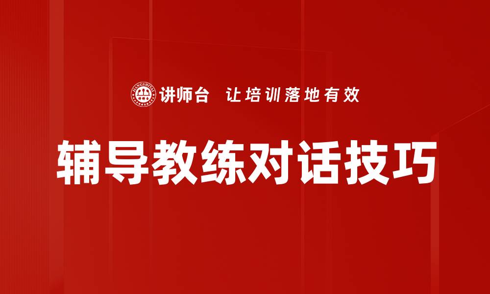 辅导教练对话技巧