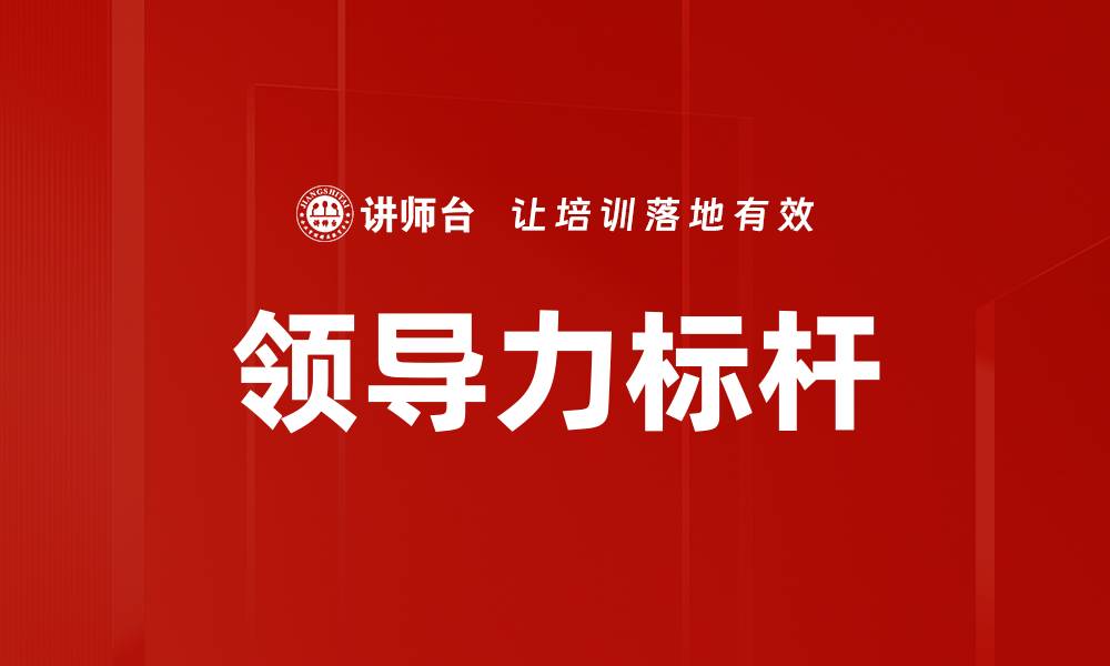 文章领导力标杆的缩略图