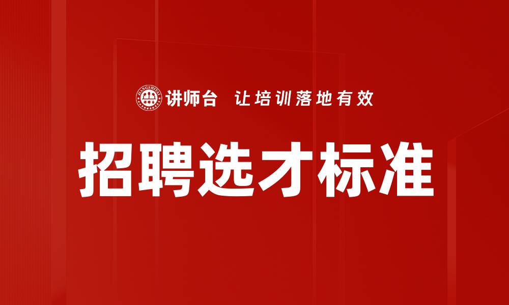 文章招聘选才标准的缩略图