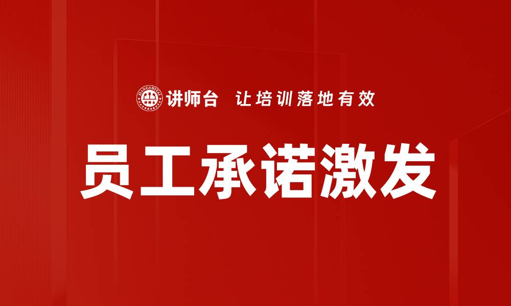 员工承诺激发