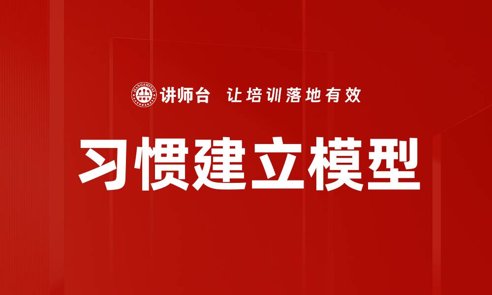 习惯建立模型