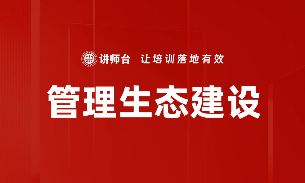 文章管理生态建设的缩略图