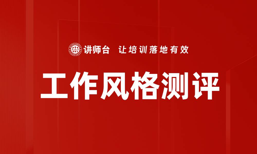 文章工作风格测评的缩略图