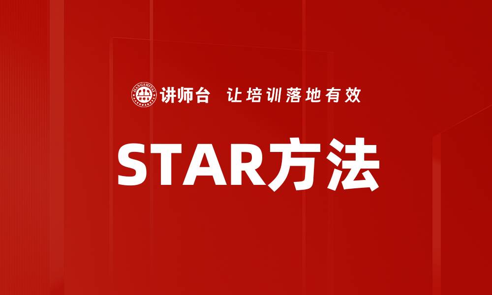 文章STAR方法的缩略图