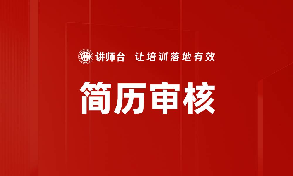 文章简历审核的缩略图