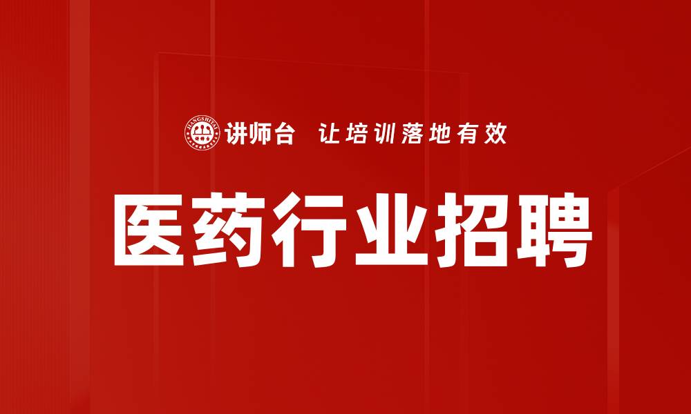 文章医药行业招聘的缩略图