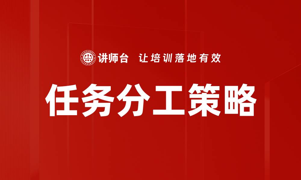 文章任务分工策略的缩略图