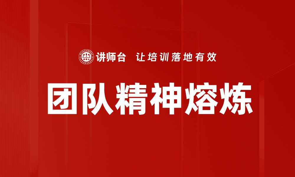 文章团队精神熔炼的缩略图