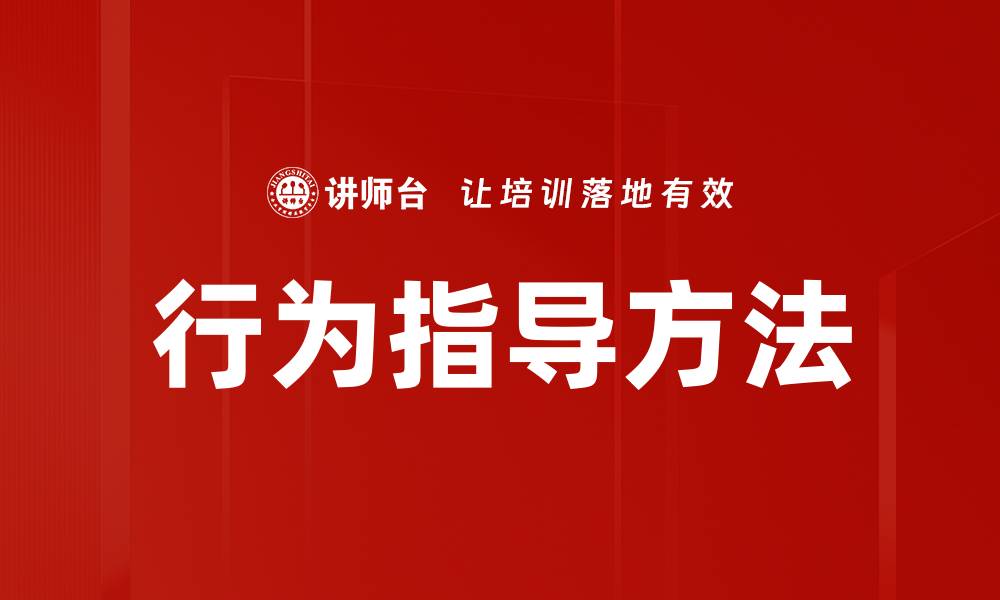 行为指导方法