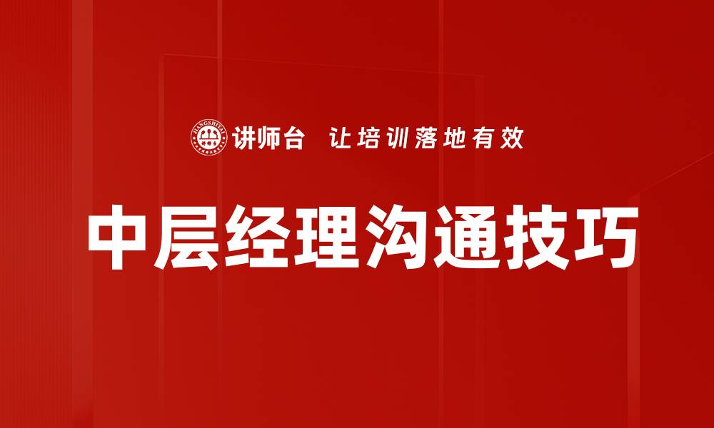 文章中层经理沟通技巧的缩略图