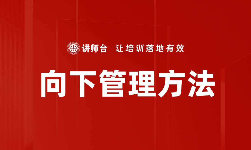 向下管理方法