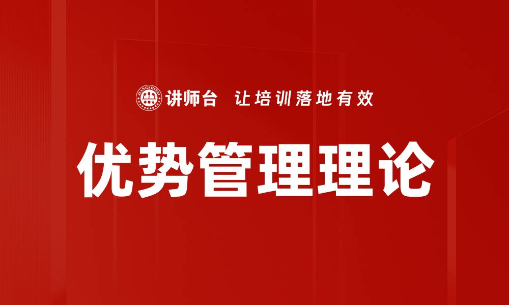 文章优势管理理论的缩略图