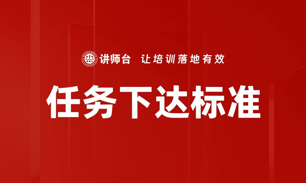 文章任务下达标准的缩略图