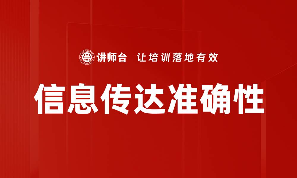 信息传达准确性