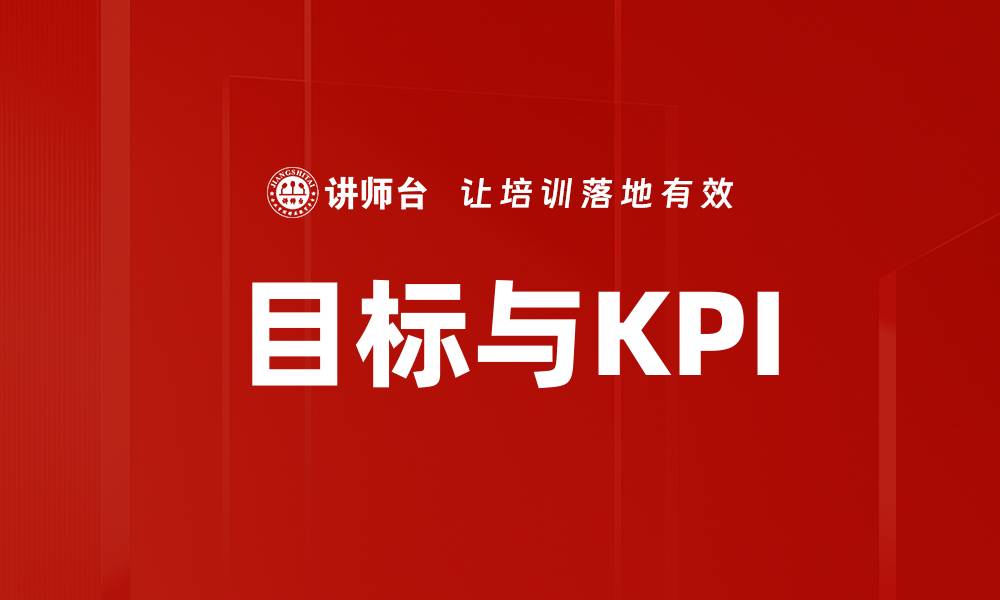 文章目标与KPI的缩略图