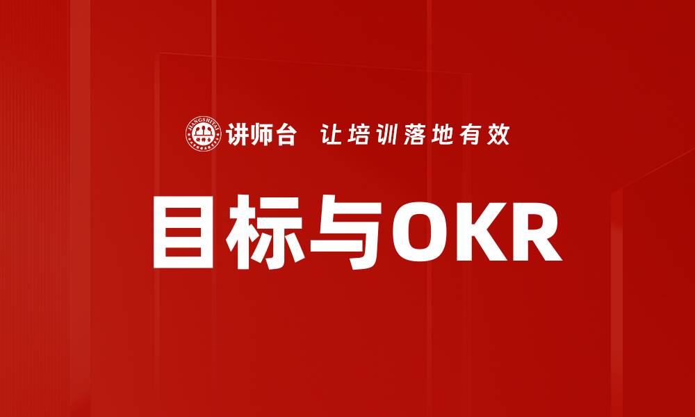 文章目标与OKR的缩略图