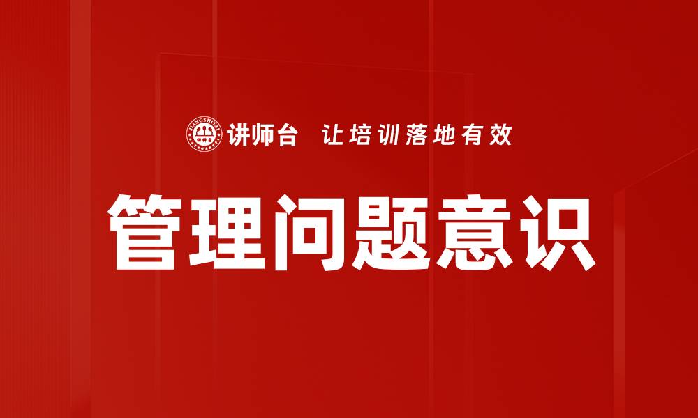 文章管理问题意识的缩略图