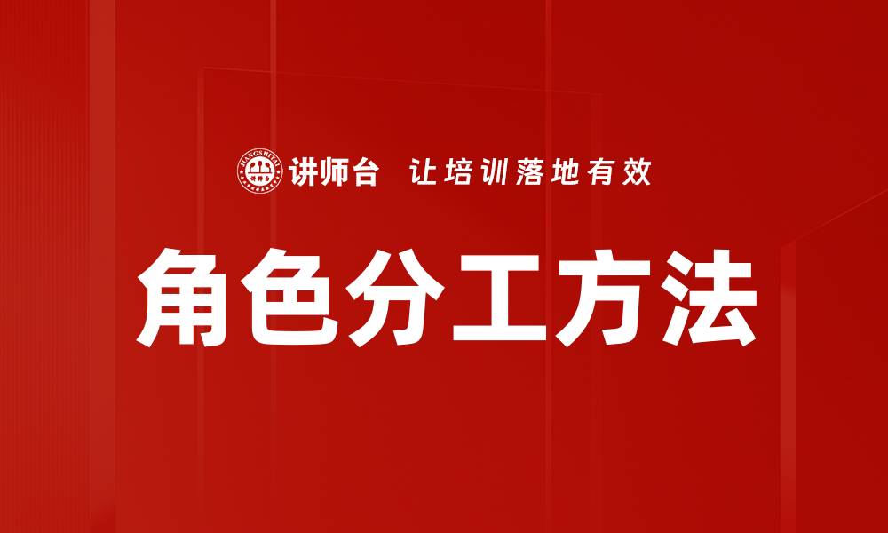 角色分工方法