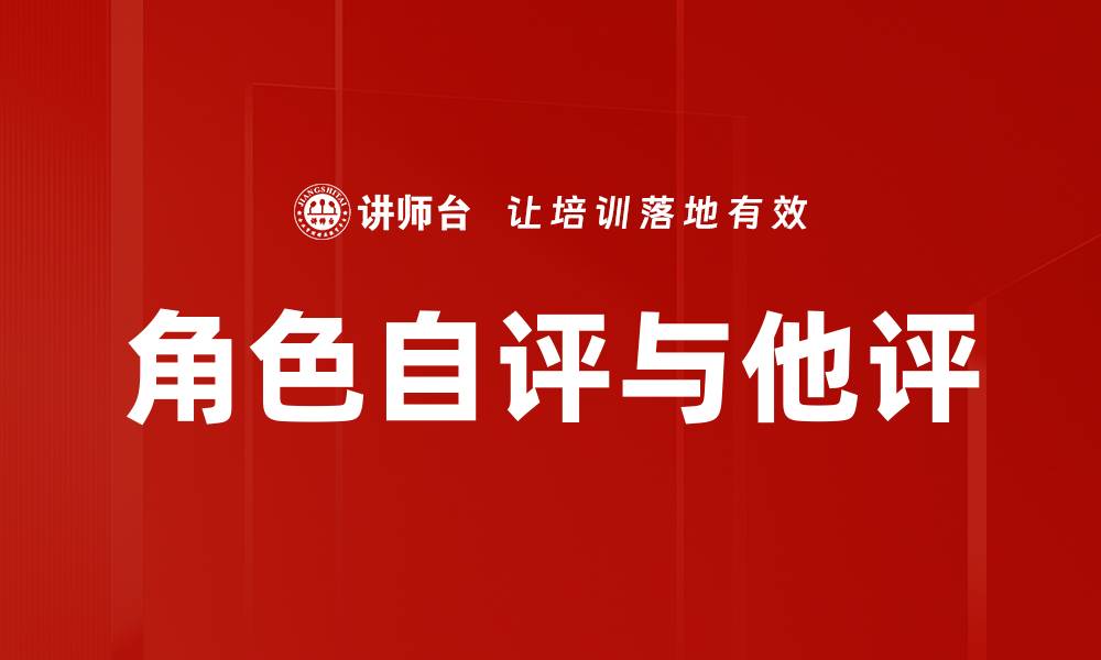 文章角色自评与他评的缩略图