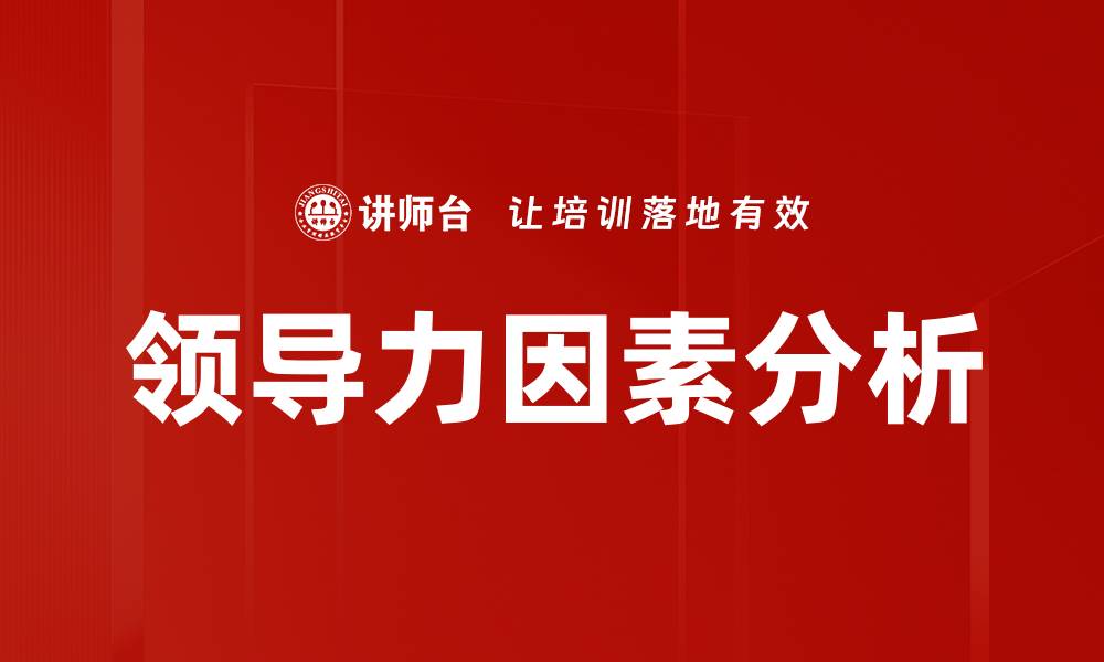 领导力因素分析