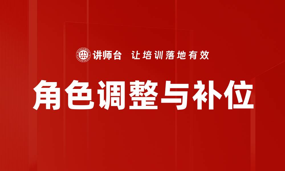 文章角色调整与补位的缩略图