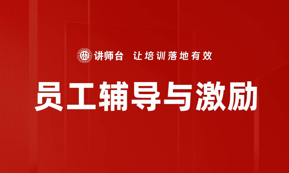 文章员工辅导与激励的缩略图