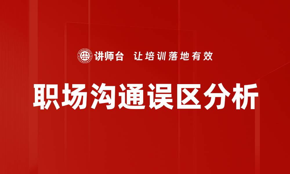 文章职场沟通误区分析的缩略图