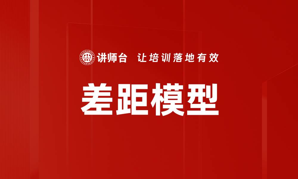 文章差距模型的缩略图