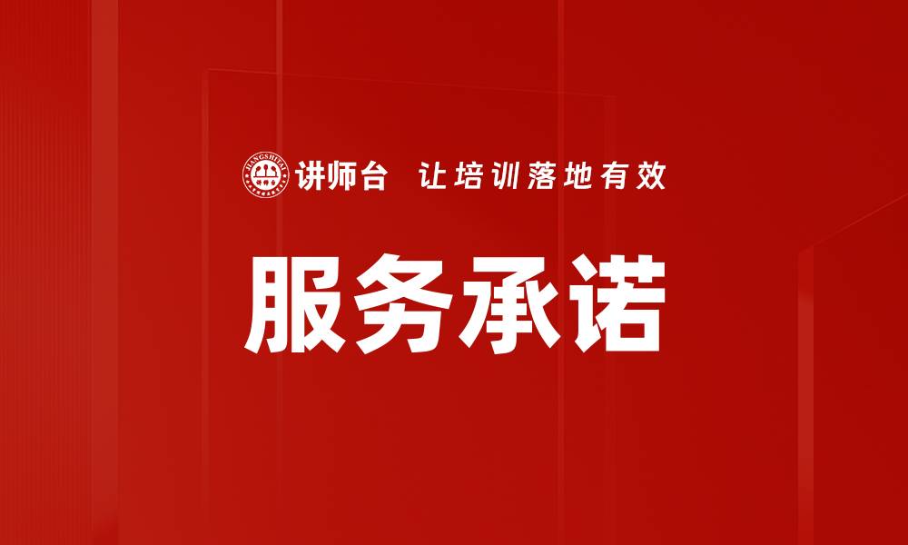 文章服务承诺的缩略图