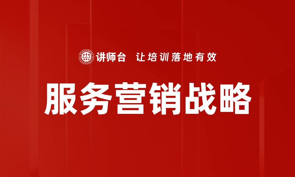 文章服务营销战略的缩略图