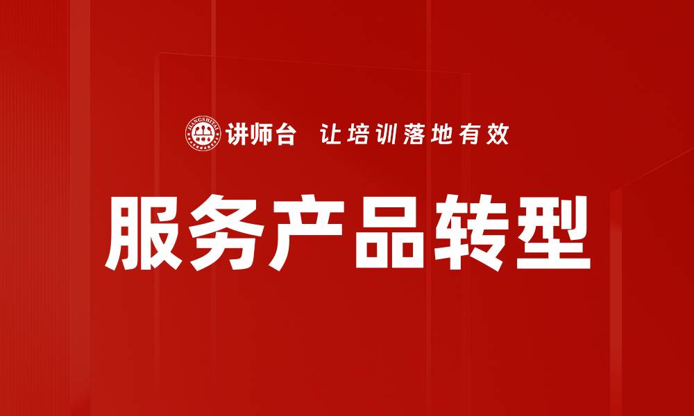服务产品转型