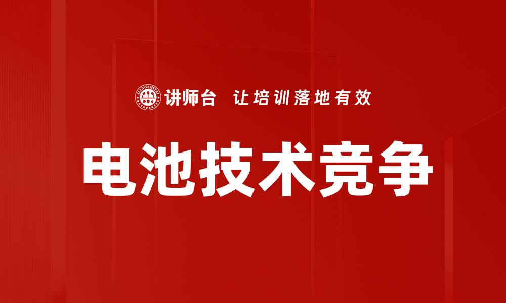 文章电池技术竞争的缩略图