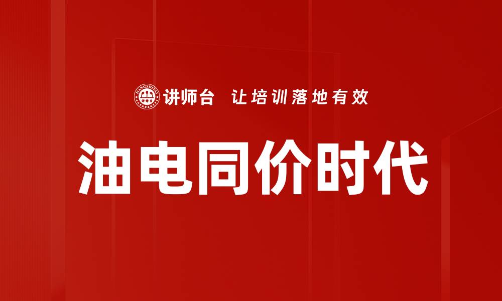 文章油电同价时代的缩略图
