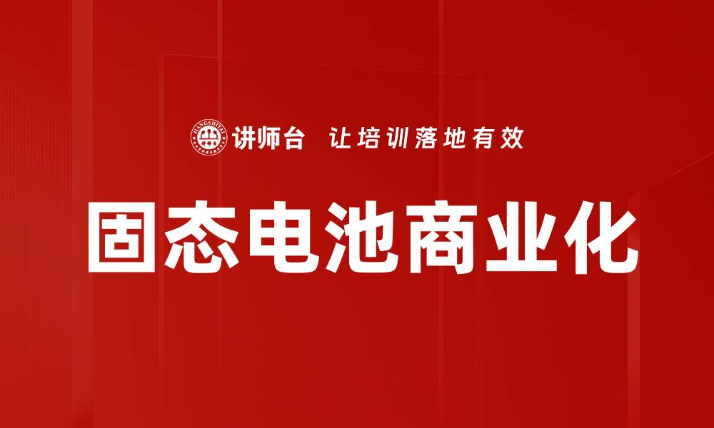 文章固态电池商业化的缩略图