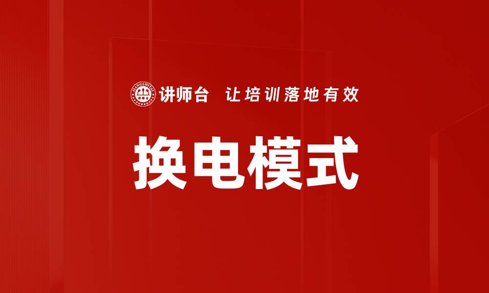 文章换电模式的缩略图
