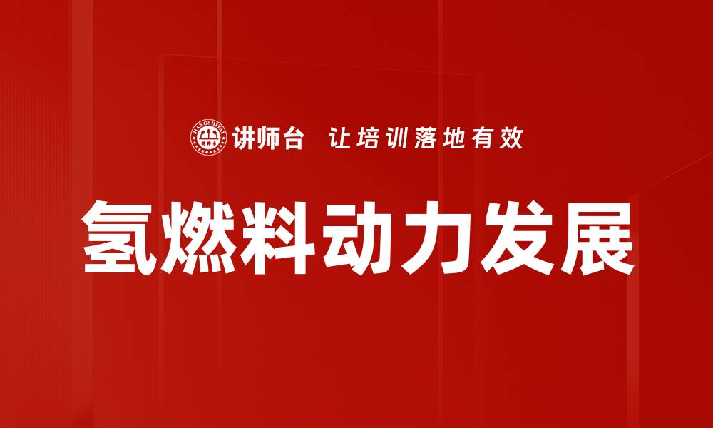 文章氢燃料动力发展的缩略图