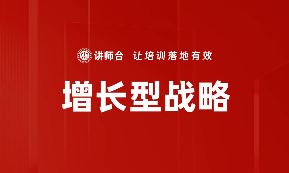 文章增长型战略的缩略图